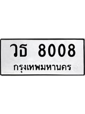 ทะเบียนมงคล 8008 ทะเบียนรถ 8008 – วธ 8008 ทะเบียนสวย หมวดเก่า จากกรมขนส่ง, วธ 8008