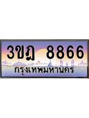 ทะเบียนรถ 8866 เลขประมูล ทะเบียนสวย 3ขฎ 8866 จากกรมขนส่ง