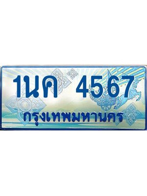 ผลรวมดี 32, ป้ายทะเบียนรถตู้ 4567,ทะเบียนรถตู้มงคล – 1นค 4567 ทะเบียนรถตู้เลขประมูลจากกรมขนส่ง