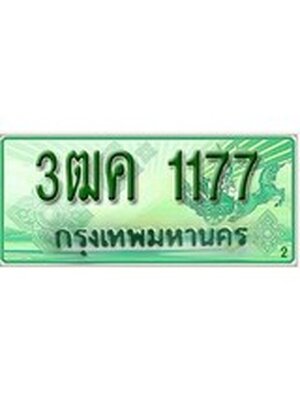 ทะเบียนกระบะปิ๊กอัพ ป้ายเขียว 1177 ทะเบียนรถ 9911 - 3ฒค 1177 ทะเบียนประมูลกรมขนส่ง,3ฒค 1177