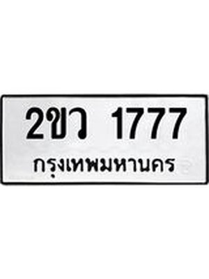 ทะเบียนมงคล 1777 ทะเบียนรถ 1777 – 2ขว 1777 ทะเบียนมงคล จากกรมขนส่งฯ, 2ขว 1777