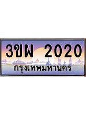 ทะเบียนรถ 2020 ป้ายประมูล – 3ขผ 2020 พร้อมส่งมอบ จากกรมขนส่ง ,3ขผ 2020