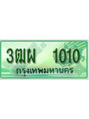 ทะเบียนกระบะปิ๊กอัพ ทะเบียนรถ 1010 - 3ฒผ 1010 ทะเบียนประมูลกรมขนส่ง, 3ฒผ 1010