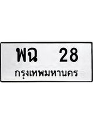 ทะเบียนมงคล 28 ทะเบียนรถ l พฉ 28 l ทะเบียนสวยเลขมงคล, พฉ 28