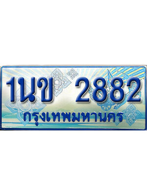 ทะเบียน 2882 ทะเบียนรถตู้ 2882 – 1นข 2882 ทะเบียนรถตู้ป้ายฟ้าเลขประมูล,1นข 2882