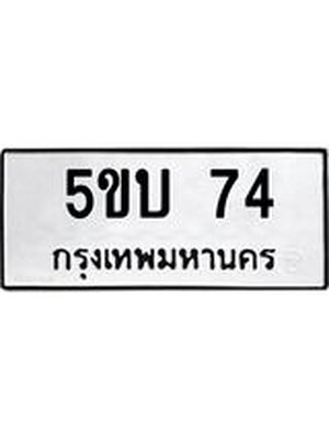 ทะเบียนมงคล 74 ทะเบียนรถ l 5ขบ 74 l ทะเบียนสวยนำโชค จากกรมขนส่ง ,5ขบ 74