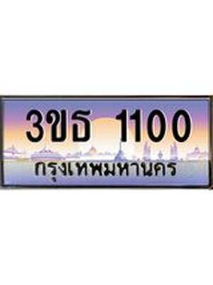 เลขทะเบียน 1100, ป้ายประมูล – 3ขธ 1100,เลขสวยเหนือระดับ ในราคาพิเศษ, 3ขธ 1100