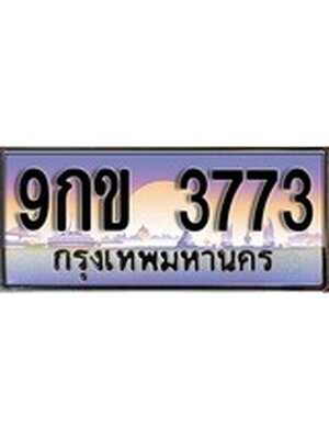 ทะเบียนรถ 3773 ป้ายประมูล – 9กข 3773 พร้อมส่งมอบ จากกรมขนส่ง,License Plate,9กข 3773