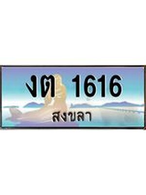ทะเบียนสงขลา,สงขลา 1616,ป้ายประมูล, - งต 1616 สงขลา,ป้ายประมูลสงขลา,ผลรวมดี 19