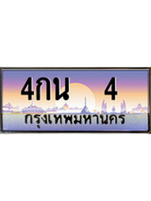 ทะเบียนรถ 4 เลขประมูล ทะเบียนสวย - 4กน 4 จากกรมขนส่งทะเบียนประมูล, 4กน 4