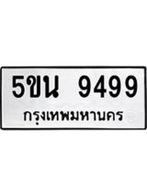 ทะเบียน 9499 ทะเบียนรถ 9499 – 5ขน 9499 ทะเบียนสวยให้โชค จากกรมขนส่งฯ , 5ขน 9499