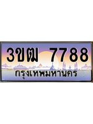 เลขทะเบียน 7788 ป้ายประมูล – 3ขฒ 7788 เลขสวยเหนือระดับ ในราคาพิเศษ, 3ขฒ 7788
