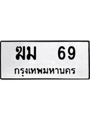 ทะเบียนมงคล 69 ทะเบียนรถ 69 – ฆม 69 ทะเบียนหมวดเก่า จากกรมขนส่ง, ฆม 69