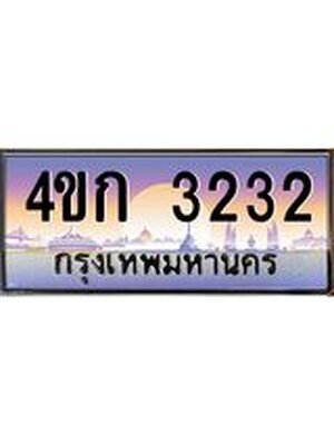ทะเบียนรถ 3232 เลขประมูล ทะเบียนสวย 3232 - 4ขก 3232 ทะเบียนเลขสวย,4ขก 3232