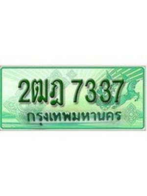 ทะเบียนรถกระบะ 7337 ทะเบียนมงคล 7337 – 2ฒฎ 7337 ป้ายประมูลทะเบียนรถกระบะ,2ฒฎ 7337