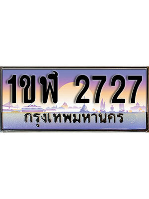 เลขทะเบียน 2727 ป้ายประมูล – 1ขฬ 2727 พร้อมส่งมอบ ในราคาพิเศษ ,1ขฬ 2727