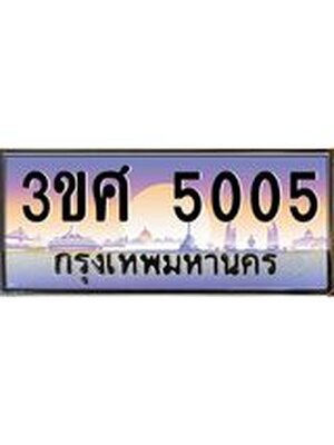 ทะเบียนรถ 5005 เลขประมูล ทะเบียนสวย 3ขศ 5005 จากกรมขนส่ง, 3ขศ 5005