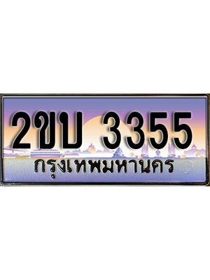 ทะเบียน 3355 ทะเบียนรถ l 2ขบ 3355 l ทะเบียนประมูลเลขสวย จากกรมขนส่งฯ,2ขบ 3355