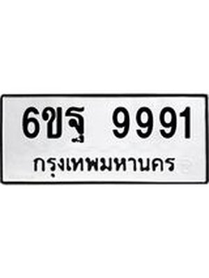 ทะเบียนมงคล 9991 ทะเบียนรถ 9991 – 6ขฐ 9991 ทะเบียนมงคล ผลรวมดี 45 จากกรมขนส่งฯ, 6ขฐ 9991