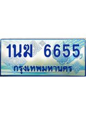 ป้ายประมูลรถตู้ทะเบียน 6655 ทะเบียนสวย - 1นฆ 6655 ที่คู่ควรกับรถคุณ,1นฆ 6655