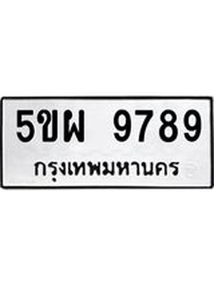 ทะเบียน 9789 ทะเบียนรถ 9789 – 5ขผ 9789 ทะเบียนสวยให้โชค จากกรมขนส่งฯ ,5ขผ 9789