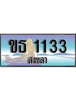 ทะเบียนสงขลา,สงขลา 1133,ป้ายประมูล, - ขธ 1133 สงขลา,ป้ายประมูลสงขลา