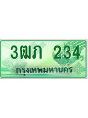 ทะเบียนกระบะปิ๊กอัพ ป้ายเขียว 234 ทะเบียนรถ 234 - 3ฒภ 234 ทะเบียนประมูลกรมขนส่ง, 3ฒภ 234