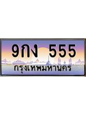 แพททะเบียนกราฟฟิค 555 เลขประมูล ทะเบียนสวย 9กง 555 จากกรมขนส่ง,9กง 555