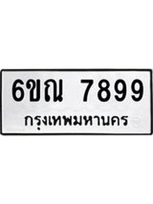 ทะเบียนมงคล 7899 ทะเบียนรถ 7899 - 6ขณ 7899 ทะเบียนมงคลนำโชค จากกรมขนส่งฯ,6ขณ 7899