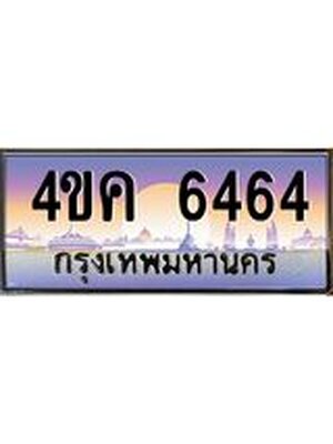ทะเบียนรถ 6464 เลขประมูล ทะเบียนสวย 6464 - 4ขค 6464 จากกรมขนส่ง,4ขค 6464