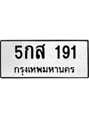ทะเบียนมงคล 191 - 5กส 191 ทะเบียนมงคลนำโชค จากกรมขนส่งฯ, 5กส 191