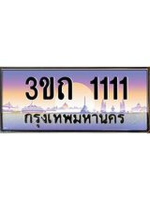 ทะเบียนรถ 1111 เลขประมูล ทะเบียนสวย 1111– 3ขถ 1111 ทะเบียนประมูล ทะเบียนขนส่ง,3ขถ 1111