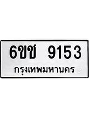 ทะเบียน 9153 – 6ขช 9153 ทะเบียนสวย จากกรมขนส่งฯ,6ขช 9153