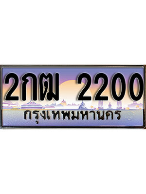 ทะเบียน 2200 ทะเบียนรถ 2200 - 2กฒ 2200 ทะเบียนประมูลมงคล จากกรมขนส่ง,2กฒ 2200