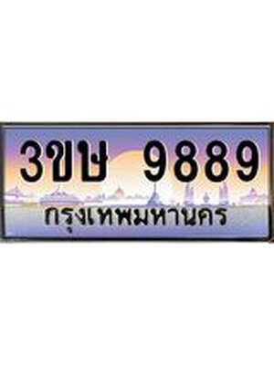 ทะเบียนประมูล 9889 ทะเบียนรถ 9889 – 3ขษ 9889 ทะเบียนมงคลเลขสวย จากกรมขนส่งฯ ,3ขษ 9889