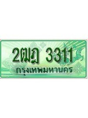 ทะเบียนรถกระบะ 3311 ทะเบียนมงคล 3311 – 2ฒฎ 3311 ป้ายประมูลทะเบียนรถกระบะ,2ฒฎ 3311
