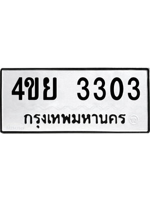 ทะเบียนรถ ผลรวมดี 23 ทะเบียน 3303 – 4ขย 3303 ทำนายทะเบียนรถ,4ขย 3303