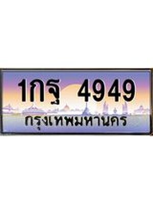 ทะเบียนประมูล 4949 ทะเบียนรถ 4949 – 1กฐ 4949 ทะเบียนมงคลเลขสวย จากกรมขนส่งฯ ,1กฐ 4949