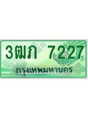 ทะเบียนกระบะปิ๊กอัพ ทะเบียนรถ 7227 - 3ฒภ 7227 ทะเบียนประมูลกรมขนส่ง, 3ฒภ 7227