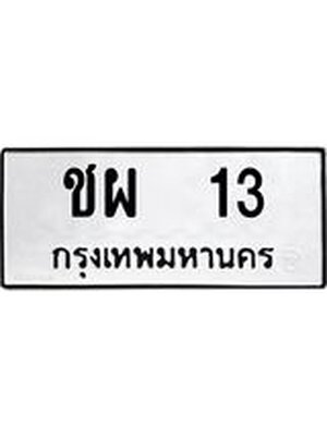 ทะเบียนมงคล 13 หมวดเก่า ทะเบียนรถ 13 - ชผ 13 ทะเบียนสวย ทะเบียนมงคล ,ชผ 13