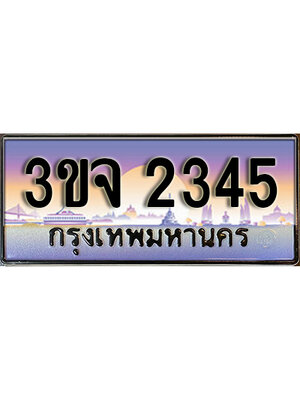 8.ทะเบียนรถ 2345, เลขประมูล ทะเบียนสวย – 3ขจ 2345,ทะเบียนประมูล ทะเบียนขนส่ง, 3ขจ 2345