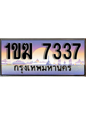 ทะเบียนรถ 7337 ทะเบียนประมูล 7337 – 1ขฆ 7337 ทำนายทะเบียนรถ ,1ขฆ 7337