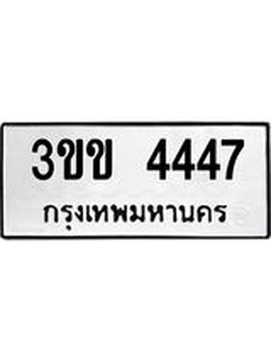 ทะเบียน 4447– 3ขข 4447 ทะเบียนสวยให้โชค จากกรมขนส่งฯ, 3ขข 4447