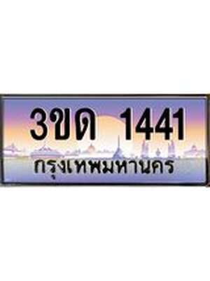 ทะเบียน 1441 ทะเบียนรถ l 3ขด 1441 l ทะเบียนประมูลเลขสวย จากกรมขนส่งฯ,3ขด 1441