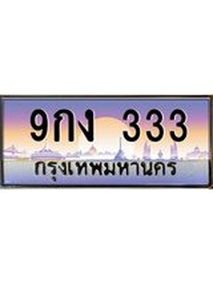 ทะเบียนสวย 333 ป้ายประมูล – 9กง 333 พร้อมส่งมอบ-ในราคาพิเศษ