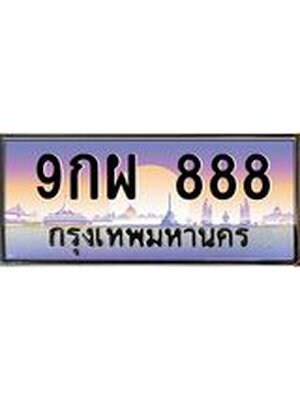 ทะเบียนรถ 888 , เลขประมูล ทะเบียนสวย – 9กผ 888 , ทะเบียนประมูล ทะเบียนขนส่ง, 9กผ 888