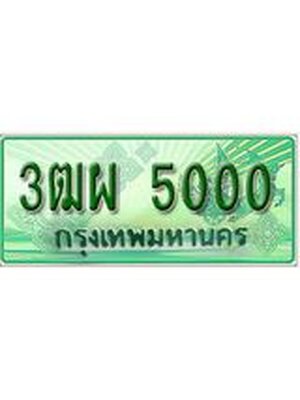 ทะเบียนรถกระบะ 5000 เลขประมูล ทะเบียนสวย 3ฒผ 5000