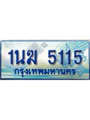 ป้ายทะเบียนรถตู้ 5115,ทะเบียนรถตู้มงคล – 1นฆ 5115 ทะเบียนรถตู้เลขประมูลจากกรมขนส่ง,1นฆ 5115