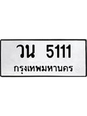 ทะเบียนมงคล 5111 หมวดเก่า ทะเบียนรถ 5111 - วน 5111 ทะเบียนสวย ทะเบียนมงคล ,วน 5111