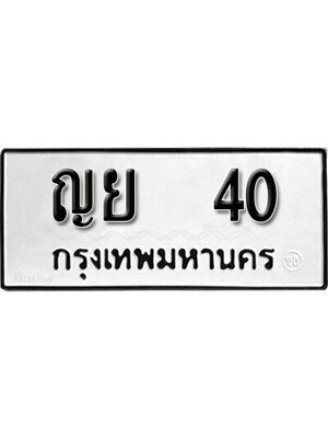 ทะเบียนเลข 40 ,หมวดเก่า 40,ทะเบียนรถ l ญย 40 l ทะเบียนสวยเลขมงคล,ญย 40